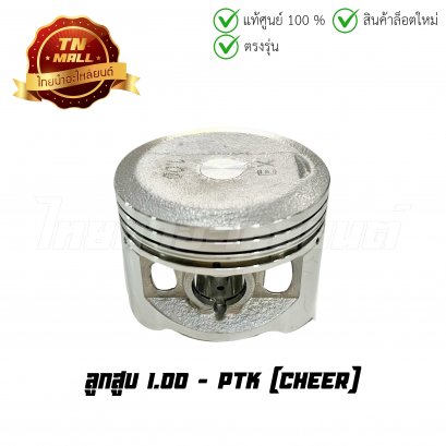 ลูกสูบ Cheer เบอร์ 1.00 ยี่ห้อ     BY ไทยนำอะไหล่ยนต์ (DR5-18) (พร้อมแหวนและสลักสูบ)
